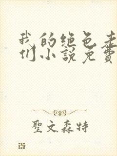 我的绝色老板娘们小说免费阅读封面