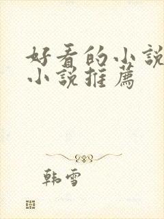 好看的小说言情小说推荐