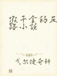 假千金的反杀之路小说