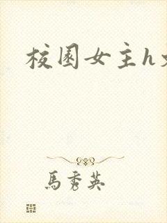 校园女主h文