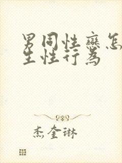 男同性恋怎么发生性行为