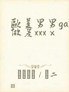 欧美男男gay做爰xxxⅹ封面