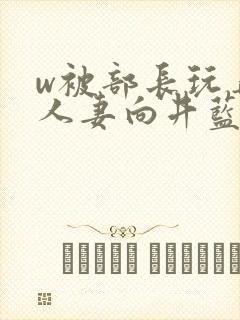 w被部长玩弄的人妻向井蓝电影封面