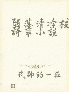 堕落清冷校花赵诗宁小说