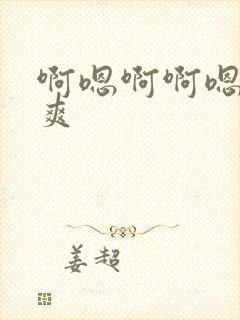 啊嗯啊啊嗯嗯好爽