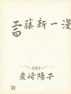 工藤新一漫画黑白