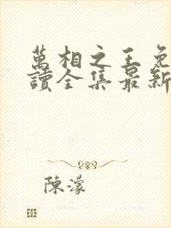 万相之王免费阅读全集最新章节