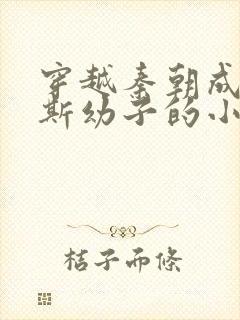 穿越秦朝成为李斯幼子的小说封面