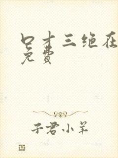 口才三绝在线听免费