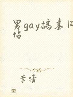 男gay搞基网站