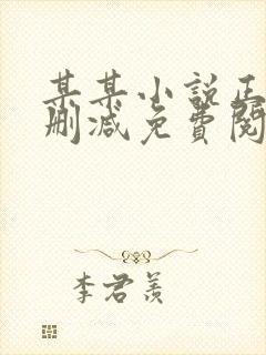 某某小说正版无删减免费阅读全文