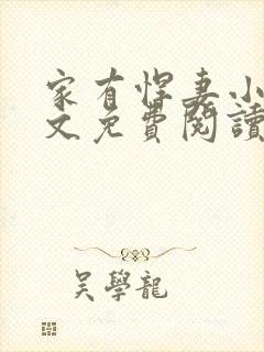 家有悍妻小说全文免费阅读