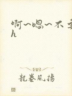 啊~嗯~不要高h封面