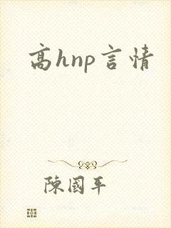 高hnp言情封面