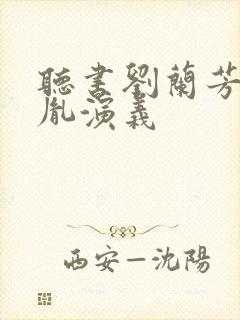 听书刘兰芳赵匡胤演义