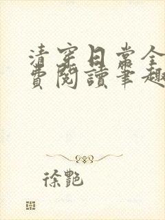 清穿日常全文免费阅读笔趣阁