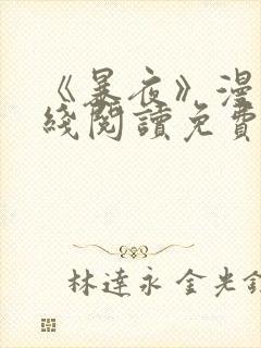 《暴夜》漫画在线阅读免费