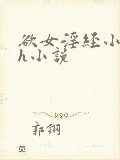 欲女淫经小龙女h小说