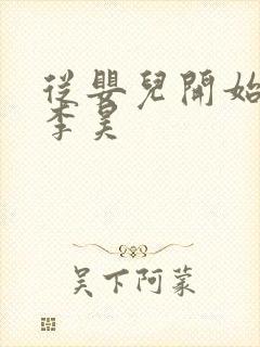 从婴儿开始入道李昊