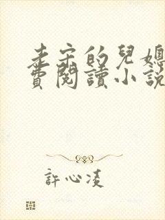 老宋的儿媳妇免费阅读小说全文