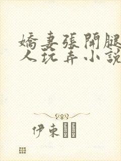 娇妻张开腿让黑人玩弄小说