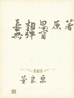 长相思原著小说无弹窗