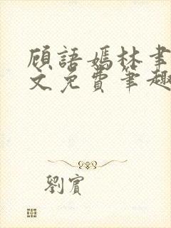 顾语嫣林聿川全文免费笔趣阁