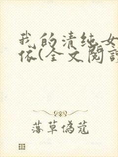 我的清纯女友小依(全文阅读)免费阅读
