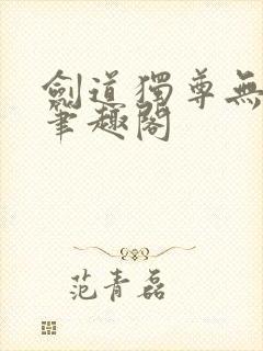 剑道独尊无弹窗笔趣阁封面