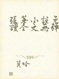 张华小说免费阅读全文无弹窗