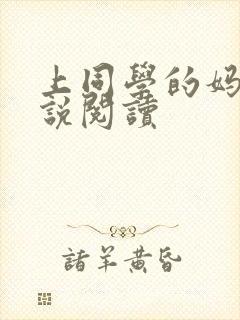 上同学的妈妈小说阅读