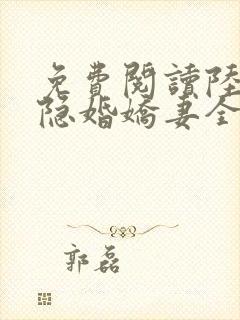 免费阅读陆总的隐婚娇妻全文封面