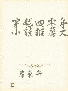 穿越四零年代的小说推荐文封面