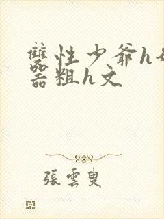 双性少爷h奶大器粗h文封面