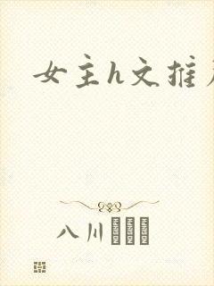 女主h文推荐