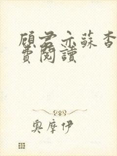 顾君亦苏杳 免费阅读