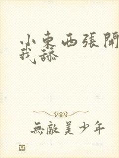 小东西张开腿让我舔