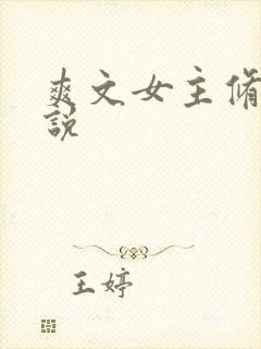 爽文女主修仙小说