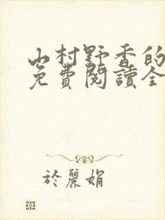 山村野香的小说免费阅读全文