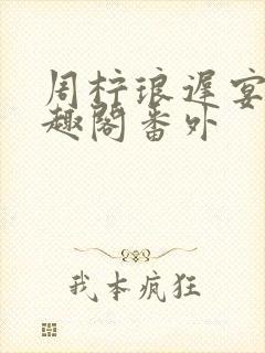 周柠琅迟宴泽笔趣阁番外封面