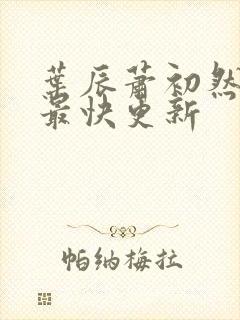 叶辰萧初然刚刚最快更新封面