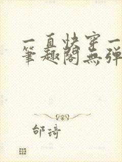 一直快穿一直爽笔趣阁无弹窗封面