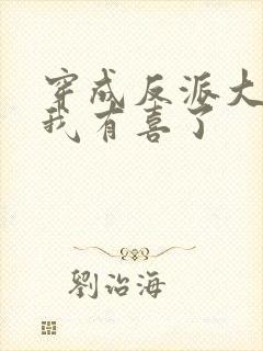 穿成反派大佬后我有喜了