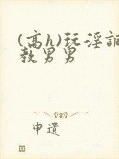 (高h)玩淫调教男男