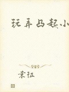 玩弄凸起小奶头