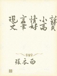 现言情小说推荐文笔好高质量完结