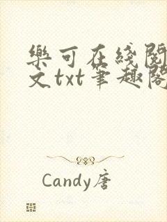 乐可在线阅读全文txt笔趣阁小说