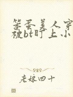 笨蛋美人穿书后被bt盯上小说免费阅读封面