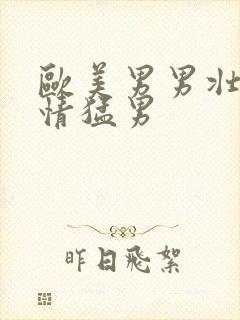 欧美男男壮汉激情猛男封面