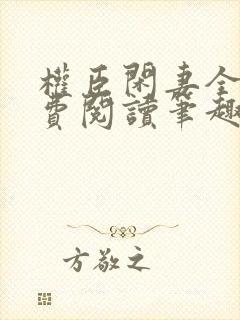 权臣闲妻全文免费阅读笔趣阁无弹窗